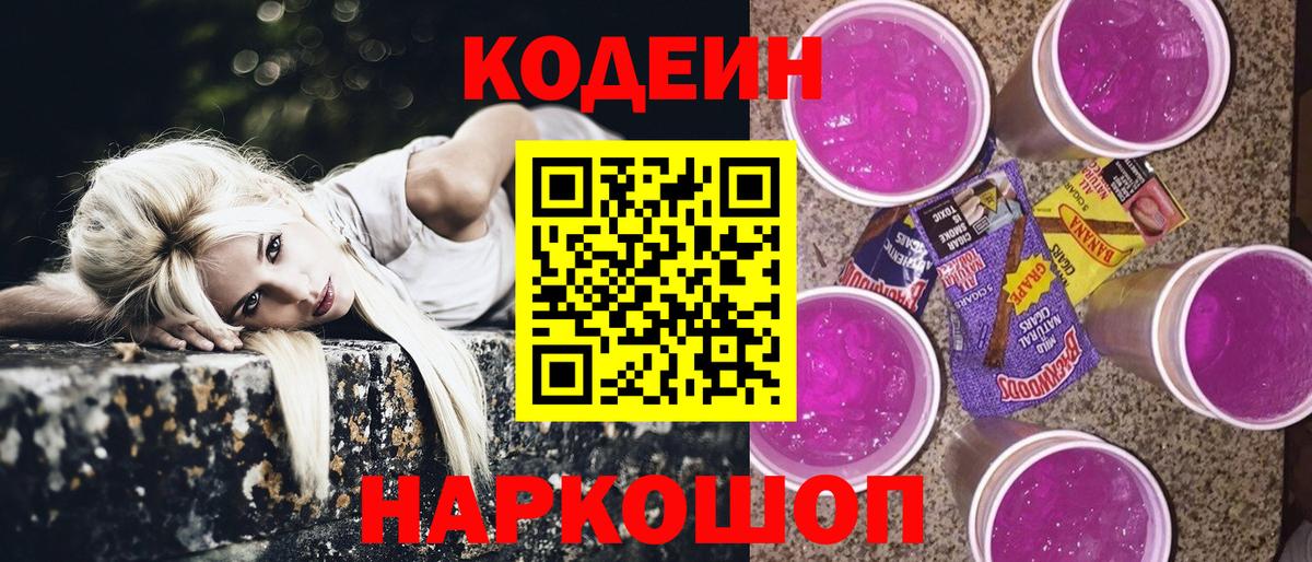 Кодеин напиток Lean (лин)  Вход с VPN  Саки  Codein Purple Drank 